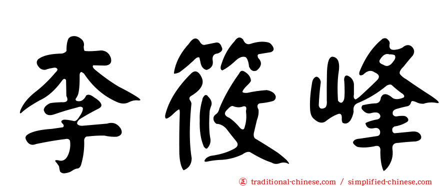 李筱峰