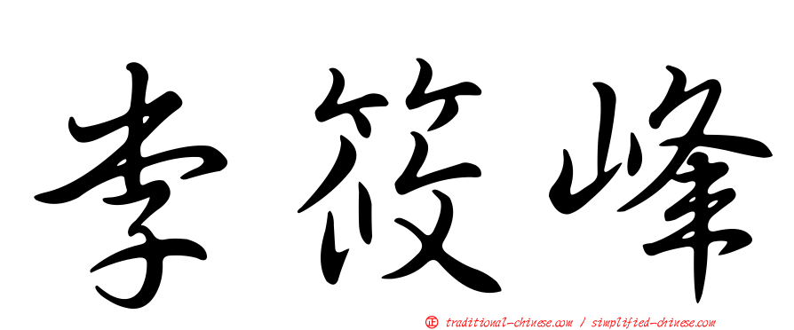 李筱峰