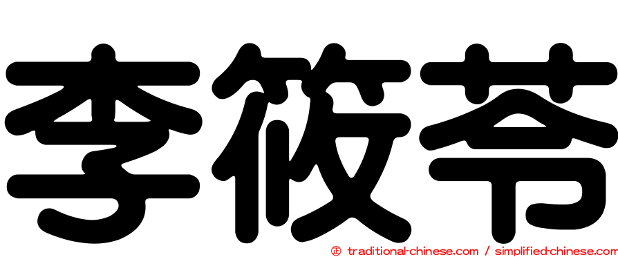 李筱苓