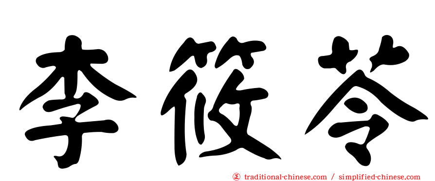 李筱苓