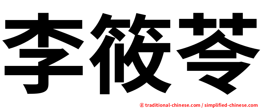 李筱苓