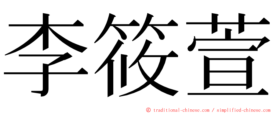 李筱萱 ming font