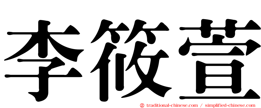 李筱萱
