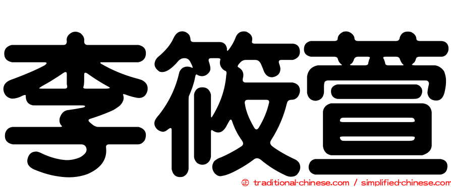 李筱萱