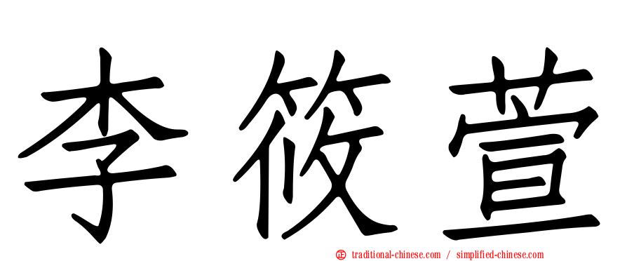李筱萱
