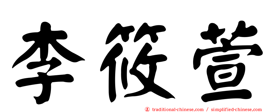 李筱萱