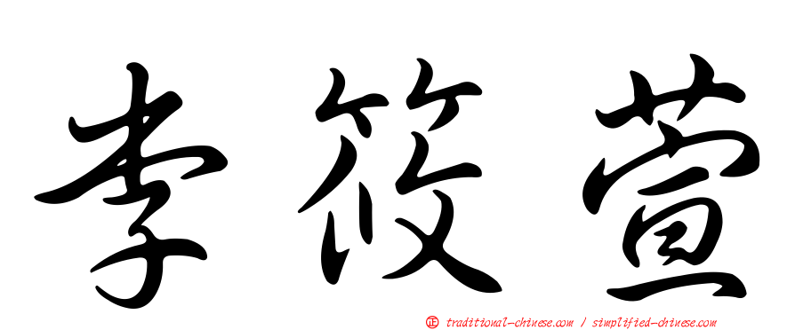 李筱萱