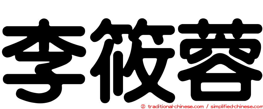 李筱蓉