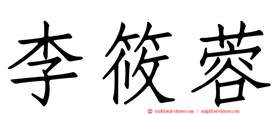 李筱蓉