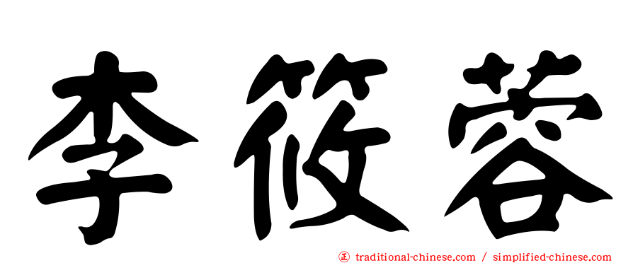 李筱蓉