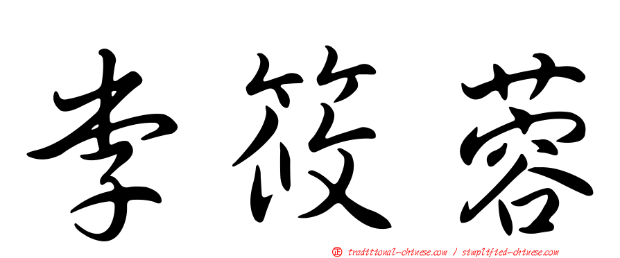李筱蓉