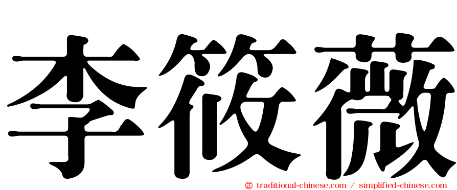李筱薇