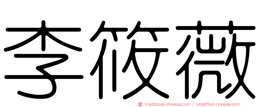 李筱薇