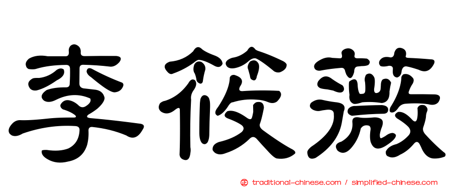 李筱薇