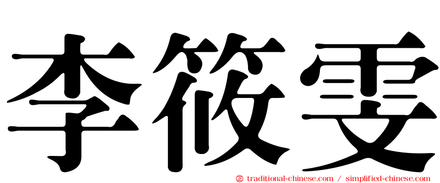 李筱雯