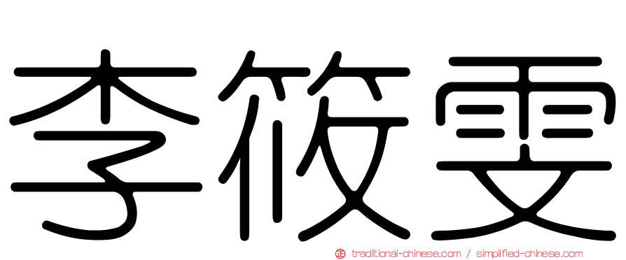 李筱雯