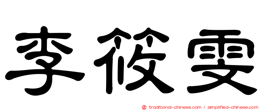 李筱雯