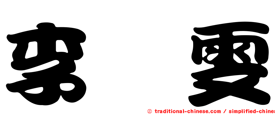 李筱雯