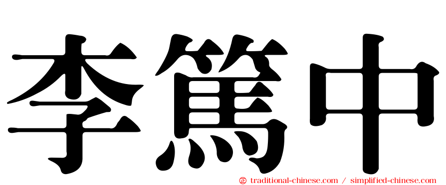 李篤中