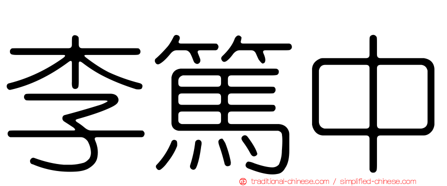 李篤中