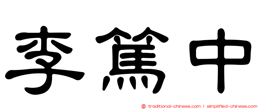 李篤中