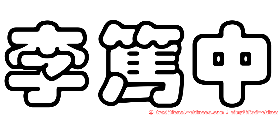 李篤中