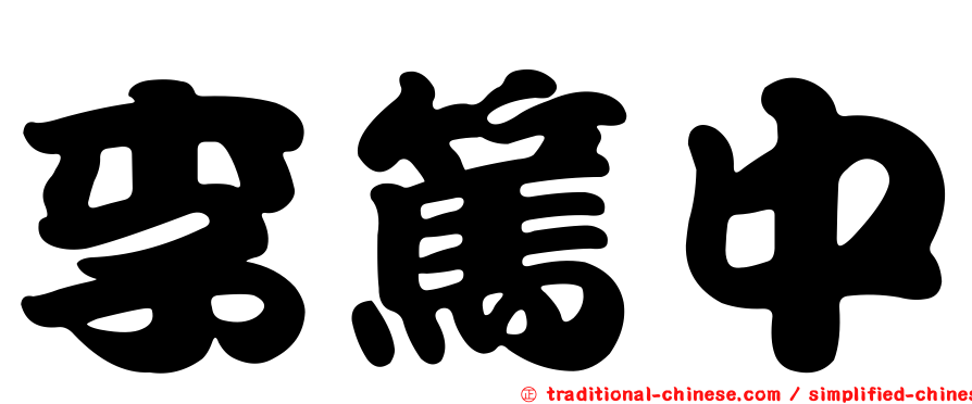 李篤中