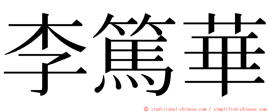 李篤華 ming font