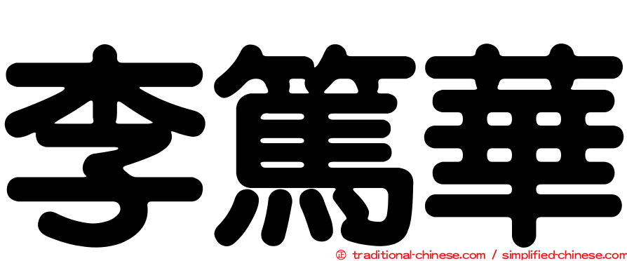 李篤華