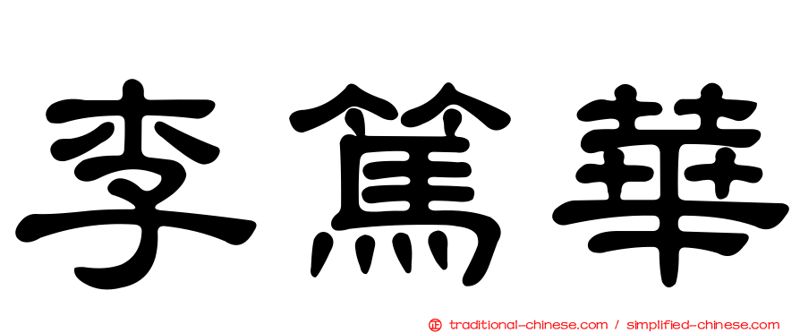 李篤華