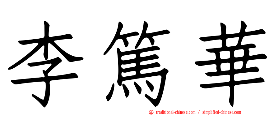 李篤華