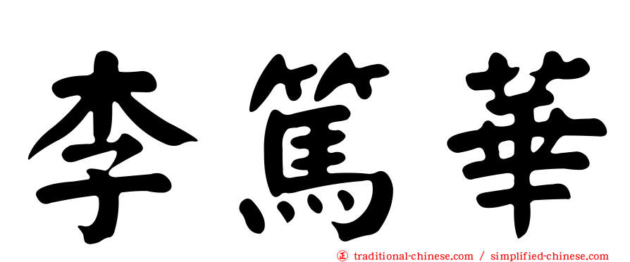 李篤華