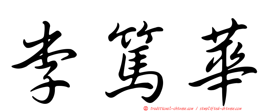 李篤華