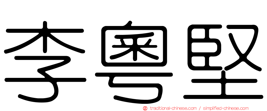 李粵堅