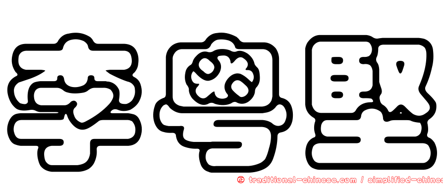 李粵堅