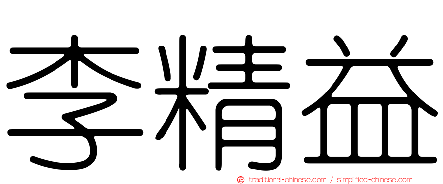 李精益