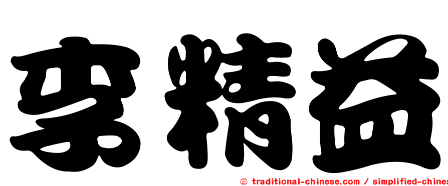 李精益