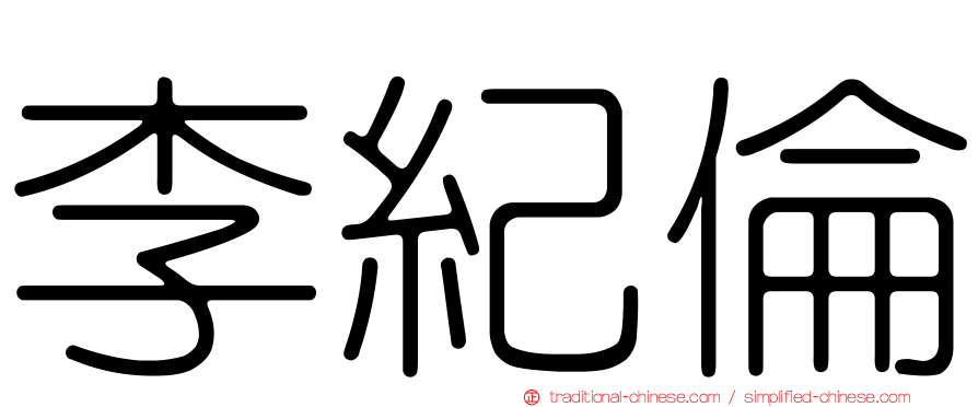 李紀倫