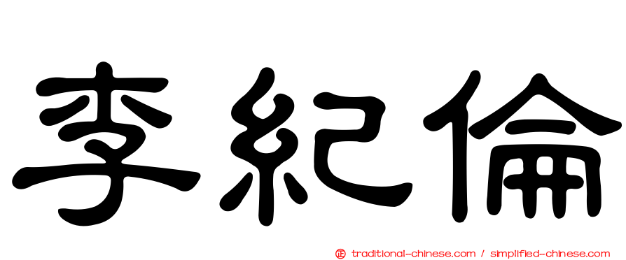 李紀倫