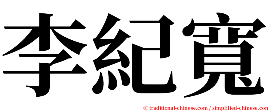 李紀寬 serif font
