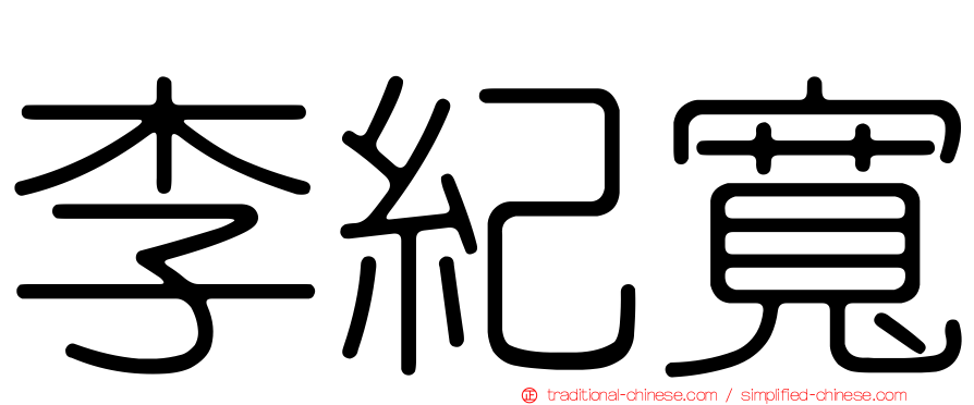 李紀寬