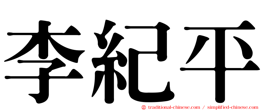李紀平