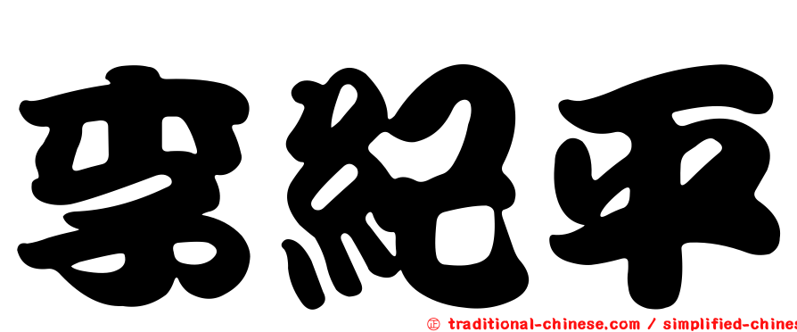 李紀平