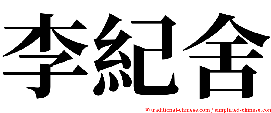 李紀舍 serif font