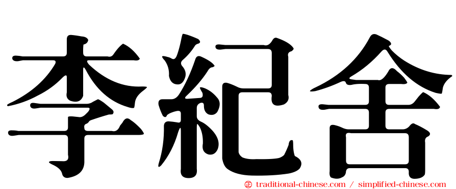 李紀舍