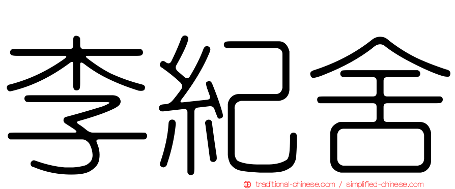 李紀舍