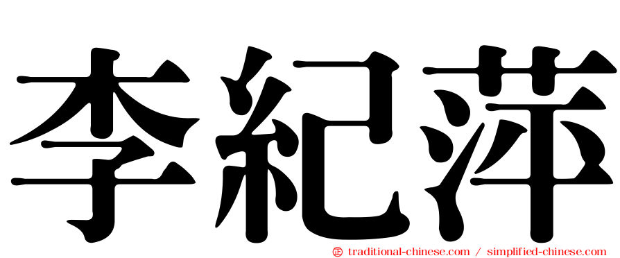 李紀萍