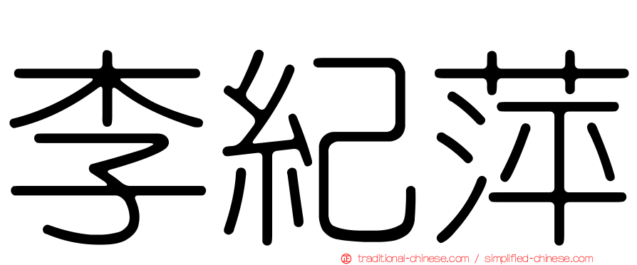 李紀萍