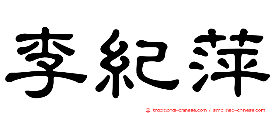 李紀萍