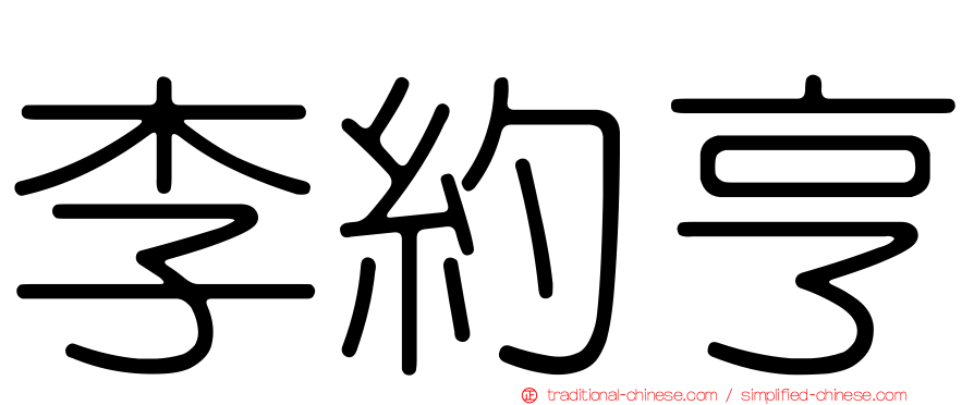 李約亨